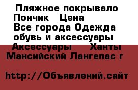 Пляжное покрывало Пончик › Цена ­ 1 200 - Все города Одежда, обувь и аксессуары » Аксессуары   . Ханты-Мансийский,Лангепас г.